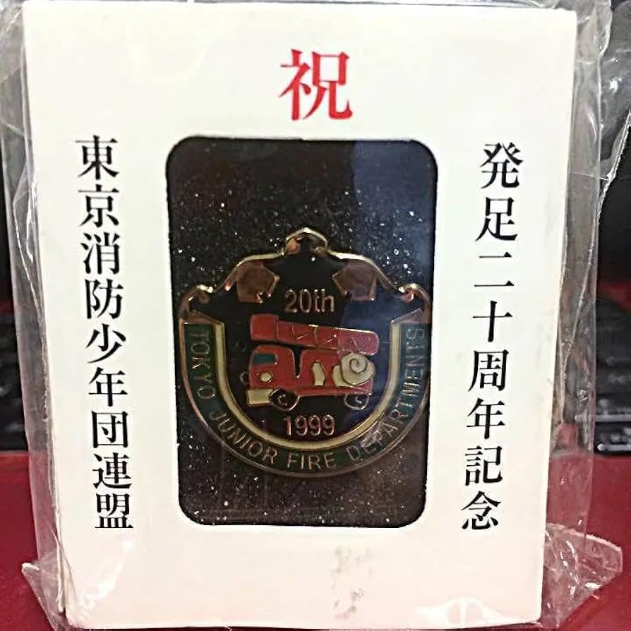 東京消防少年団連盟 20周年 ピンバッチ 東京消防少年団連盟 発足20周年記念
